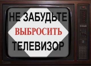 Россияне, смотрящие телевизор, счастливее тех, кто…