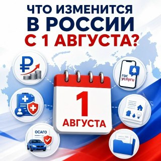 Важные изменения в России с 1 августа: выплаты, налоги и военные новости