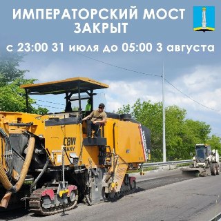 Императорский мост закрыт для движения до понедельника