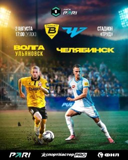 Футбольный матч «Волга» против «Челябинска» на стадионе «Труд» 2 августа
