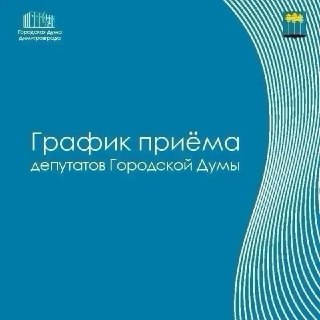 График приёма граждан депутатами Димитровграда в августе